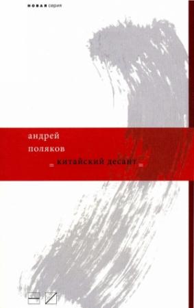 Обложка книги «Китайский десант» — Андрей Поляков