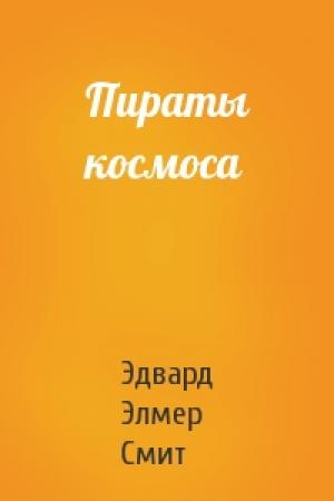 Обложка книги «Пираты космоса» — Эдвард Смит