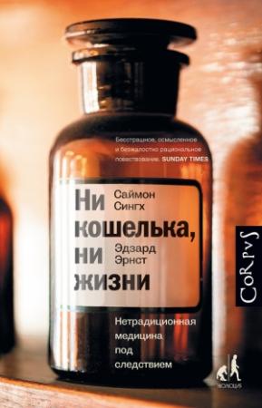 Обложка книги «Ни кошелька, ни жизни» — Саймон Сингх, Эрдзард Эрнст