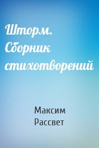 Шторм. Сборник стихотворений