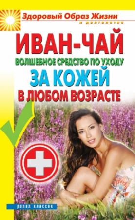 Обложка книги «Иван-чай. Волшебное средство по уходу за кожей в любом возрасте» — Антонина Соколова