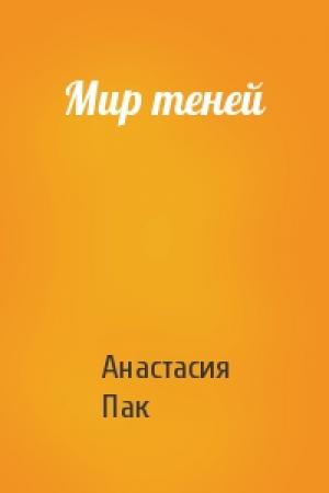 Обложка книги «Мир теней» — Анастасия Пак