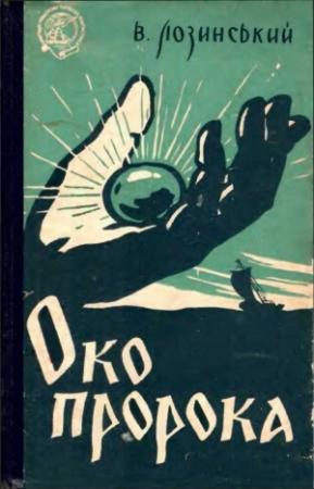 Обложка книги «Око пророка, або Ганусь Бистрий та його пригоди» — Лозинский Владислав