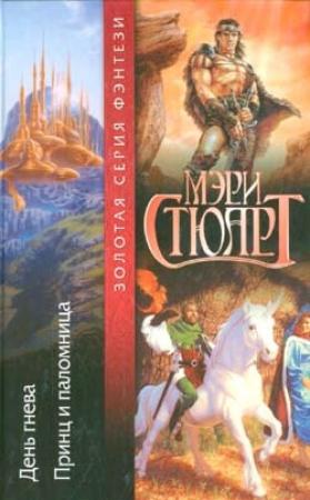 Обложка книги «Принц и паломница» — Мэри Стюарт
