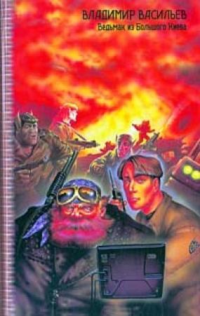 Обложка книги «Отражение в неправильном зеркале» — Виталий Каплан