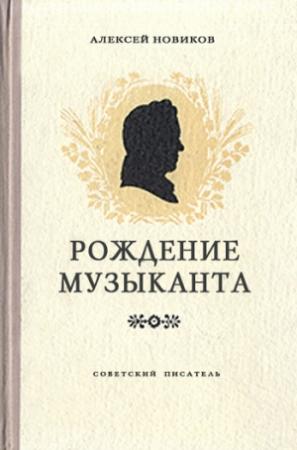 Обложка книги «Рождение музыканта» — Алексей Новиков