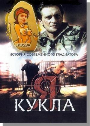 Обложка книги «Рулетка ценою в жизнь (Кукла)» — Денис Третий