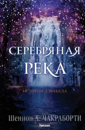 Обложка книги «Серебряная река» — Шеннон Чакраборти