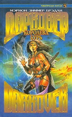 Обложка книги «Королева бурь» — Мэрион Брэдли