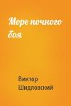 Виктор Шидловский - Море ночного боя