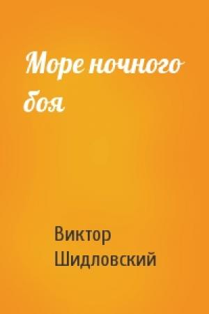 Обложка книги «Море ночного боя» — Виктор Шидловский