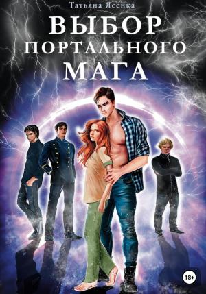 Обложка книги «Выбор портального мага» — Татьяна Ясенка