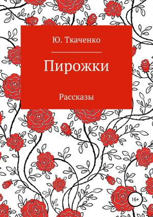 Обложка книги «Пирожки. Сборник рассказов» — Юлия Ткаченко
