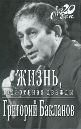 Обложка книги «Жизнь, подаренная дважды» — Григорий Бакланов
