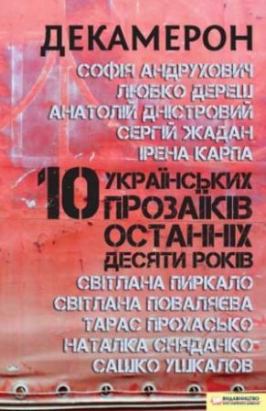 Обложка книги «Декамерон. 10 українських прозаїків останніх десяти років» — Анатолий Днистровый, Ирена Игоревна Карпа, Любко Дереш, София Юрьевна Андрухович, Наталья Владимировна Сняданко, Сергей Викторович Жадан, Світлана Пиркало, Світлана Поваляєва, Тарас Прохасько, Александр Леонидович Ушкалов