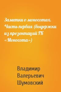 Заметки о моносотах. Часть первая (выдержки из презентаций ГК «Моносота»)