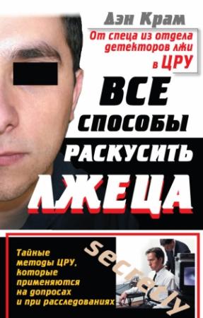 Обложка книги «Все способы раскусить лжеца» — Дэн Крам