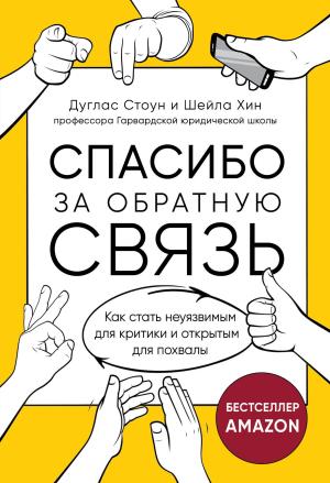 Обложка книги «Спасибо за обратную связь. Как стать неуязвимым для критики и открытым для похвалы» — Шейла Хин, Дуглас Стоун