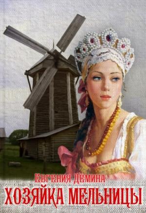 Обложка книги «Хозяйка мельницы» — Евгения Демина