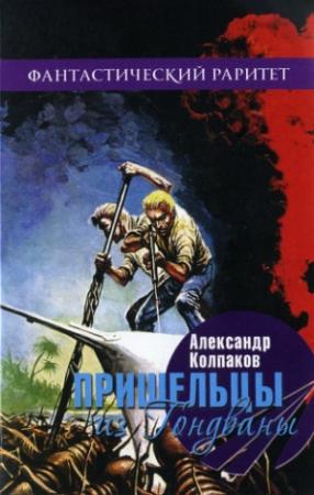Обложка книги «Пришельцы из Гондваны» — Александр Колпаков