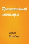 Артур Кронберг - Прожиточный минимум