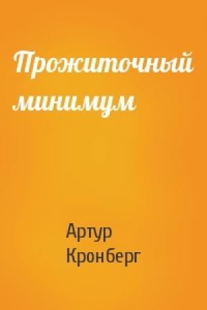 Обложка книги «Прожиточный минимум» — Артур Кронберг