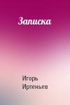 Игорь Иртеньев - Записка