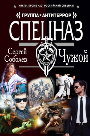 Обложка книги «Чужой» — Сергей Соболев