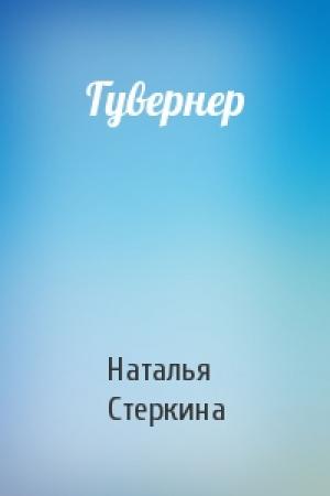 Обложка книги «Гувернер» — Наталья Стеркина
