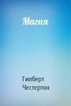 Гилберт Честертон - Магия