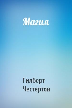 Обложка книги «Магия» — Гилберт Честертон