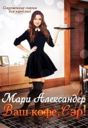Обложка книги «Ваш кофе, Сэр! (СИ)» — Мари Александер