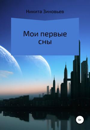 Обложка книги «Мои первые сны» — Никита Зиновьев