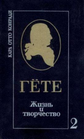 Обложка книги «Гёте. Жизнь и творчество. Т. 2. Итог жизни» — Карл Отто Конради