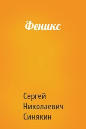 Обложка книги «Феникс» — Сергей Синякин