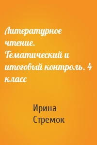 Литературное чтение. Тематический и итоговый контроль. 4 класс