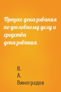 Процесс доказывания по уголовному делу и средства доказывания