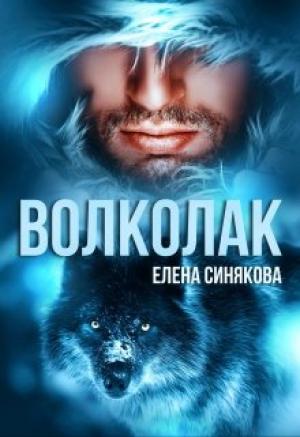 Обложка книги «Волколак» — Елена Синякова