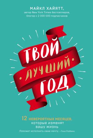 Обложка книги «Твой лучший год» — Майкл Хайятт