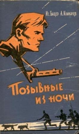 Обложка книги «Позывные из ночи» — Исаак Бацер, Андрей Кликачев