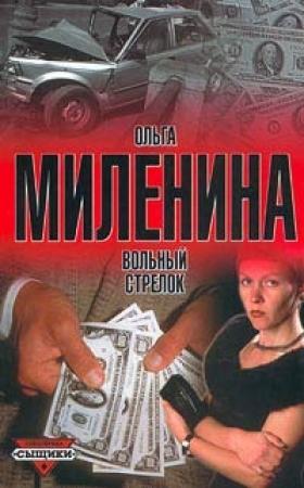 Обложка книги «Вольный стрелок» — Ольга Миленина