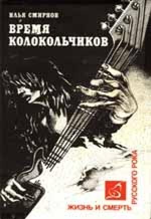 Обложка книги «Время колокольчиков» — Илья Смирнов