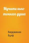 Вирджиния Вулф - Мучительно тонкая душа