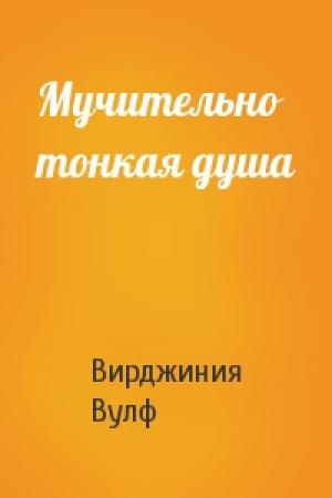 Обложка книги «Мучительно тонкая душа» — Вирджиния Вулф