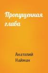 Анатолий Найман - Пропущенная глава