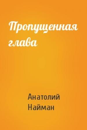 Обложка книги «Пропущенная глава» — Анатолий Найман