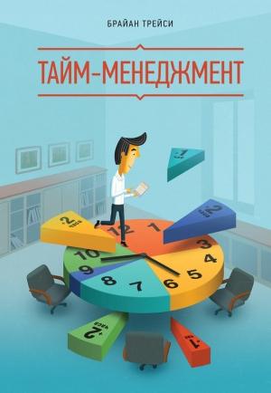 Обложка книги «Тайм-менеджмент» — Брайан Трейси