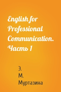 English for Professional Communication. Часть 1