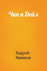Андрей Кивинов - Чип и Дейл