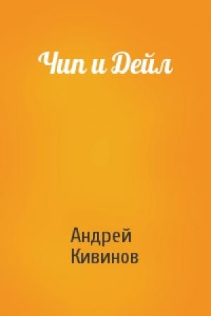 Обложка книги «Чип и Дейл» — Андрей Кивинов